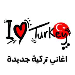 اغاني تركية 1.0