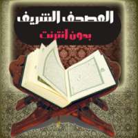 المصحف الشريف بدون إنترنت on 9Apps