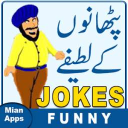 Pathan Jokes in Urdu - Funny Jokes -Pathan Latifay