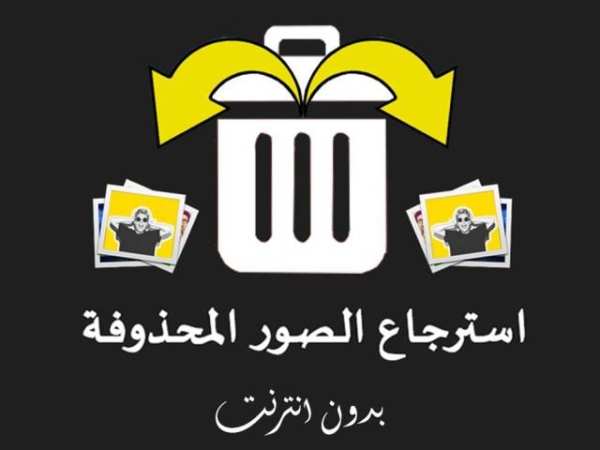 استعادة الصور المحذوفة القديمة screenshot 1