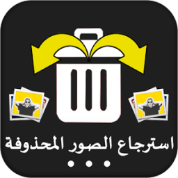 استعادة الصور المحذوفة القديمة icon