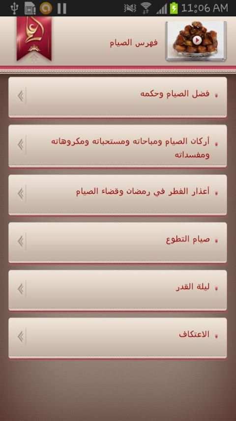 فقه العبادات المصور - الصيام скриншот 3