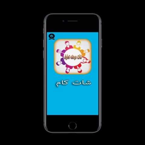 أرقام بنات لتعارف شات مجاني وبدون تسجيل screenshot 1