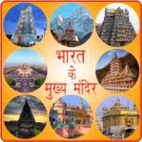 प्रसिद्ध मंदिर Famous Temples on 9Apps