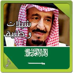 شيلات وطنية watania 1.3