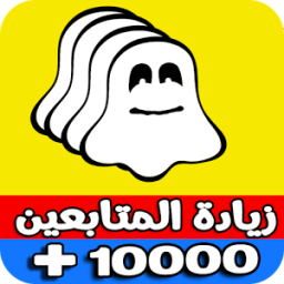 جلب متابعين سناب icon