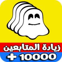 جلب متابعين سناب on 9Apps