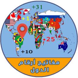 رموز هواتف الدول 1.0