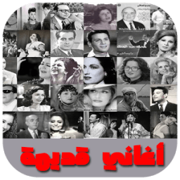 أغاني زمان أيقونة