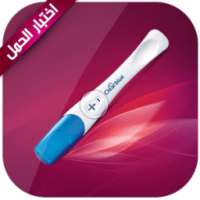 اختبار الحمل on 9Apps