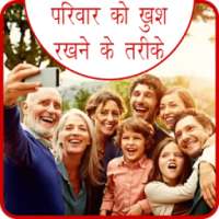 Parivar Ko Khus Rakhne Ke Upay иконка