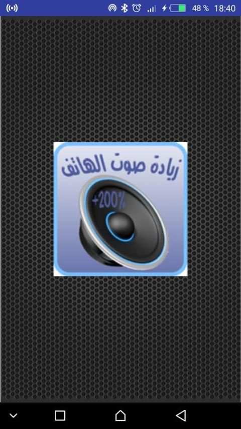 تضخيم و زيادة صوت الهاتف | مجانا 2018 screenshot 5