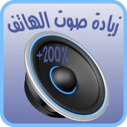 زيادة صوت 1.0