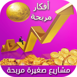 ikon مشاريع صغيرة مربحة أفكار مربحة