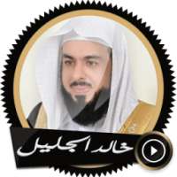 قرآن كريم - خالد الجليل دون نت