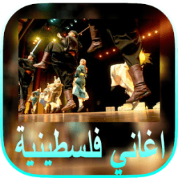 اغاني فلسطينية جديدة 2018 icon