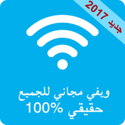 ويفي مجاني للجميع 2017 ويفي иконка