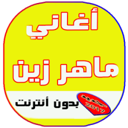 اغاني ماهر زين بدون نت icon