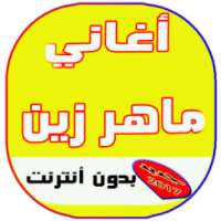 اغاني ماهر زين بدون نت on 9Apps