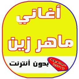أغاني ماهر زين 1.2