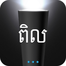 ikon ពិល Flashlight Pil