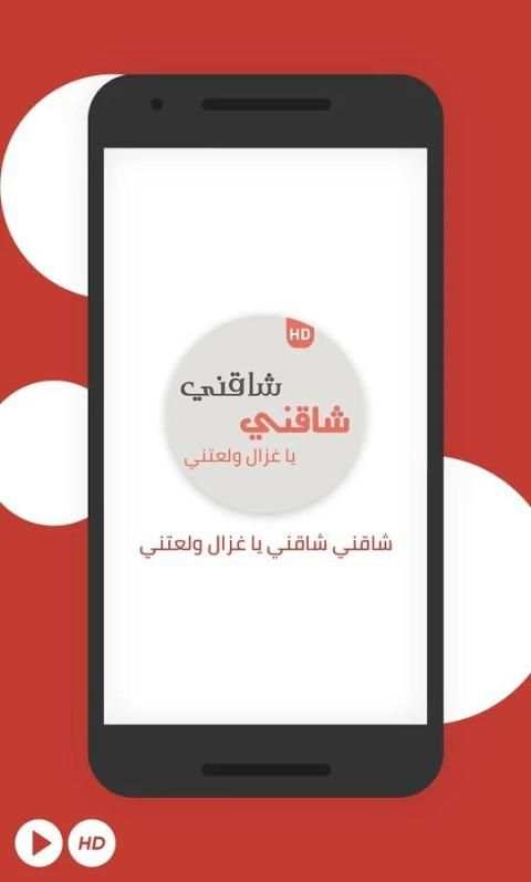 شاقني شاقني يا غزال ولعتني screenshot 4