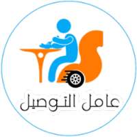 عامل التوصيل - سفرى