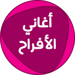 اغاني الأفراح icon