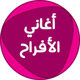 اغاني الافراح 1.0