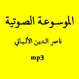 موسوعة خطب ناصر الدين الألباني icon