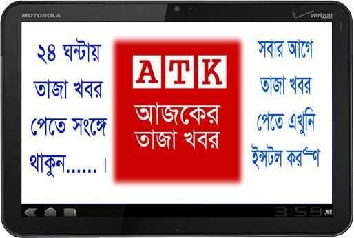 Ajker Taja Khobor - আজকের তাজা খবর screenshot 1