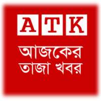 Ajker Taja Khobor - আজকের তাজা খবর