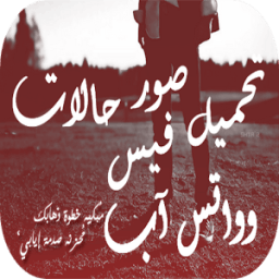 تحميل صور حالات فيس وواتس آب icon