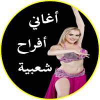 أغاني مصرية أفراح شعبي 2018 on 9Apps