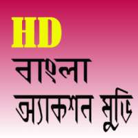 বাংলা অ্যাকশন মুভি HD on 9Apps