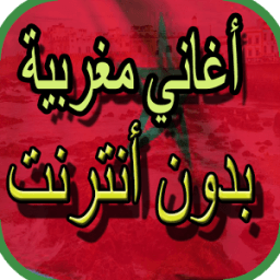 أغاني مغربية بدون أنترنت icon