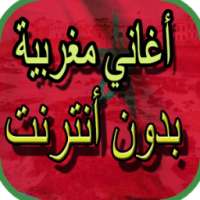 أغاني مغربية بدون أنترنت on 9Apps