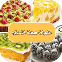 حلويات سهلة التحضير on 9Apps