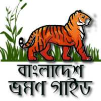 বাংলাদেশ ভ্রমণ Tour Bangladesh