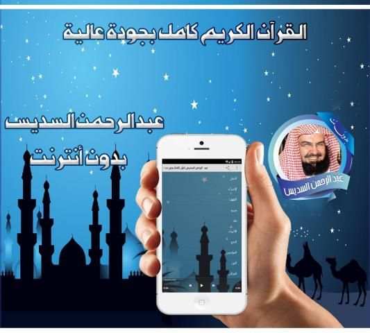 السديس قرأن كامل بدون نت 1 تصوير الشاشة