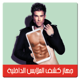 جهاز كشف الملابس Prank icon