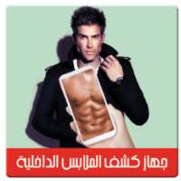 جهاز كشف الملابس Prank on 9Apps