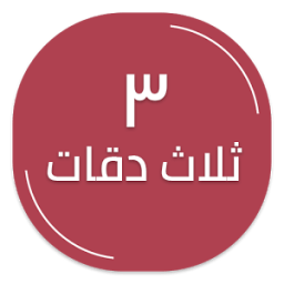 ثلاث دقات icon