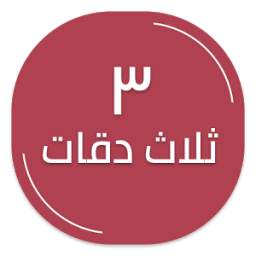 ثلاث دقات - أبو و يسرا 1.0