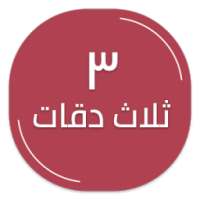ثلاث دقات on 9Apps