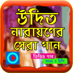 উদিত নারায়ণের সেরা গানের ভিডিও أيقونة