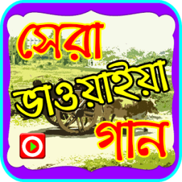 ভাওয়াইয়া গানের ভিডিও icon