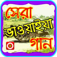 ভাওয়াইয়া গানের ভিডিও on 9Apps