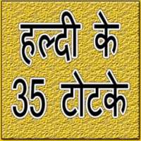 हल्दी के 35 टोटके