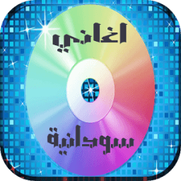 اغاني سودانية 2018 иконка